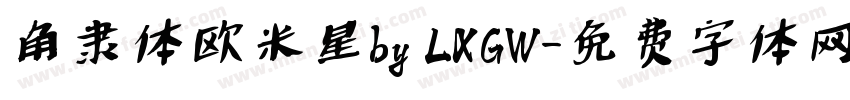角隶体欧米星by LXGW字体转换